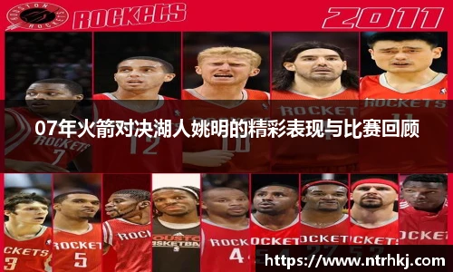 07年火箭对决湖人姚明的精彩表现与比赛回顾