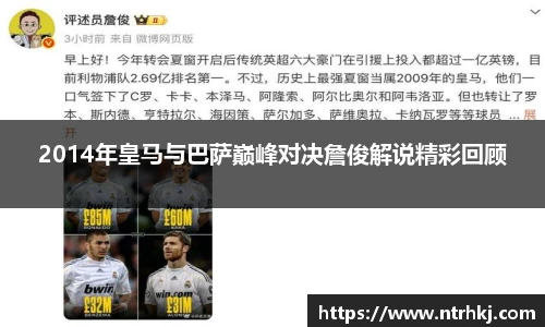 2014年皇马与巴萨巅峰对决詹俊解说精彩回顾