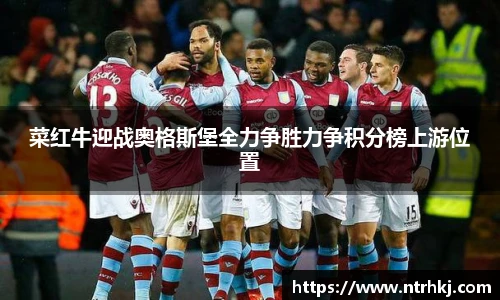 菜红牛迎战奥格斯堡全力争胜力争积分榜上游位置