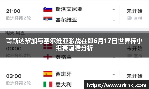 哥斯达黎加与塞尔维亚激战在即6月17日世界杯小组赛前瞻分析