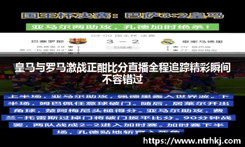 皇马与罗马激战正酣比分直播全程追踪精彩瞬间不容错过