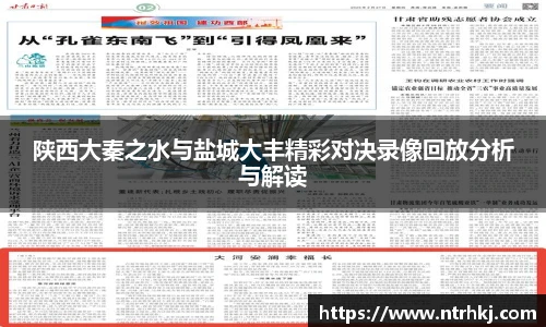 陕西大秦之水与盐城大丰精彩对决录像回放分析与解读