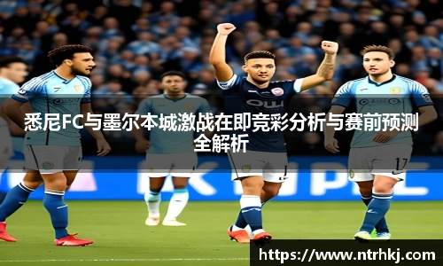 悉尼FC与墨尔本城激战在即竞彩分析与赛前预测全解析