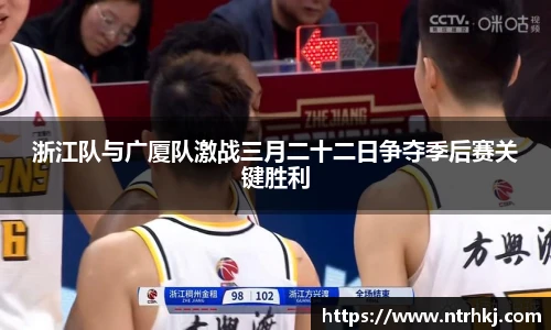 浙江队与广厦队激战三月二十二日争夺季后赛关键胜利